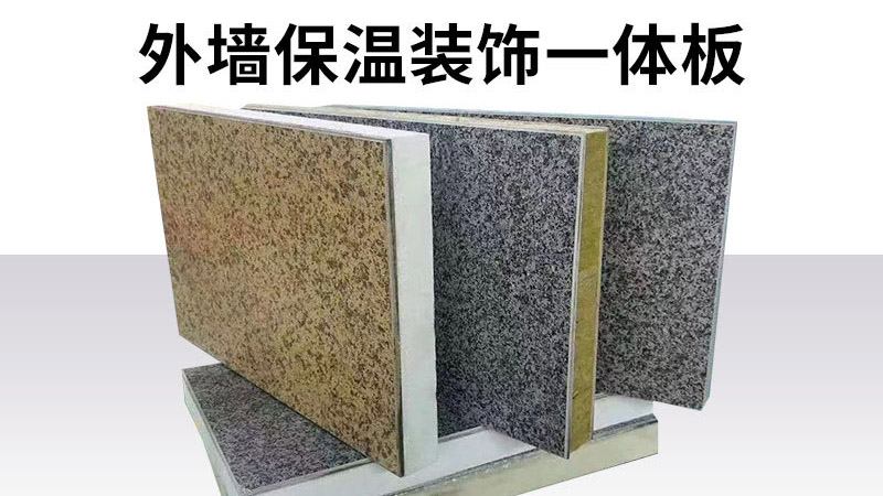 判斷保溫裝飾一體板的好壞，只要五步，不要只對(duì)比價(jià)格了