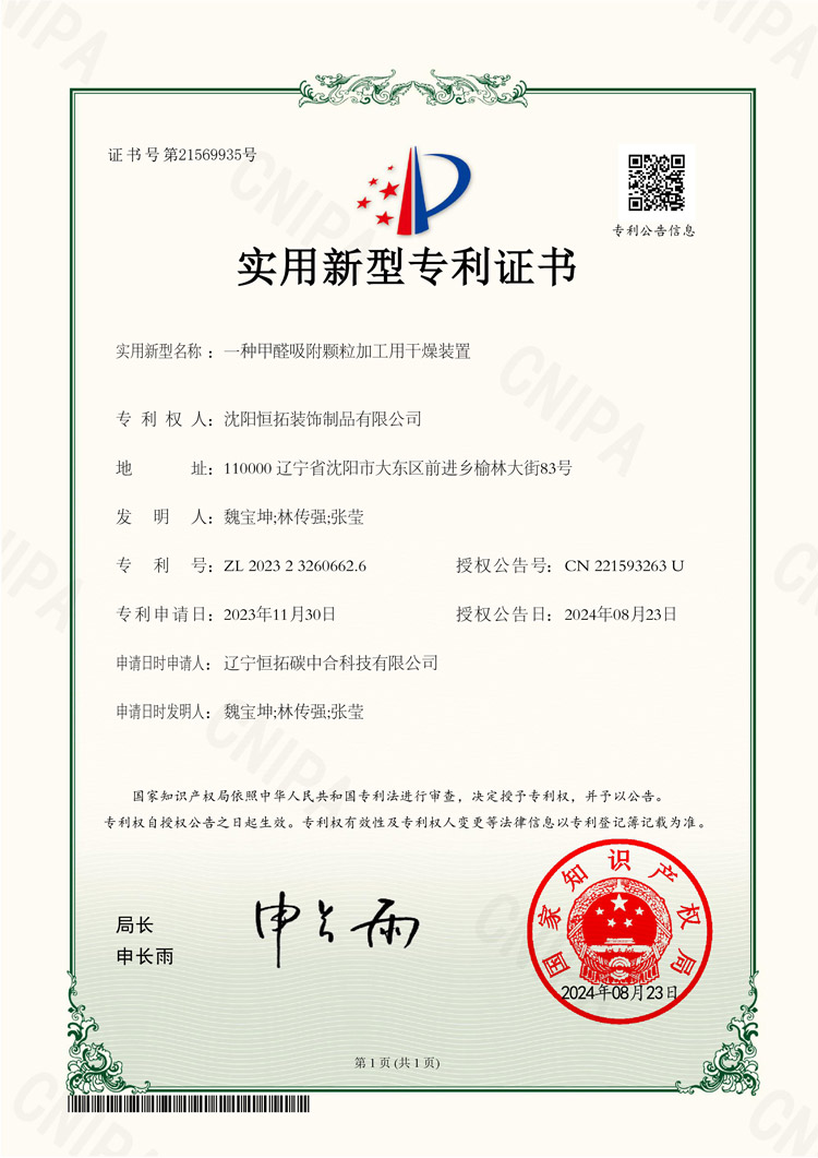 一種甲醛吸附顆粒加工用干燥裝置-實(shí)用新型專(zhuān)利證書(shū)