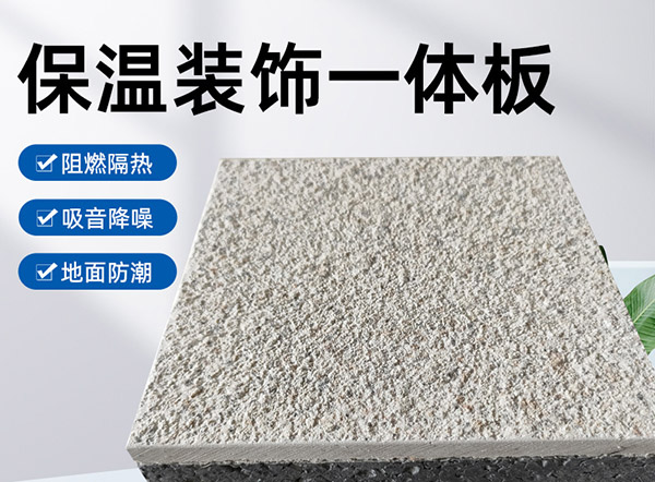 外墻保溫裝飾一體板是什么材料？有什么特點？
