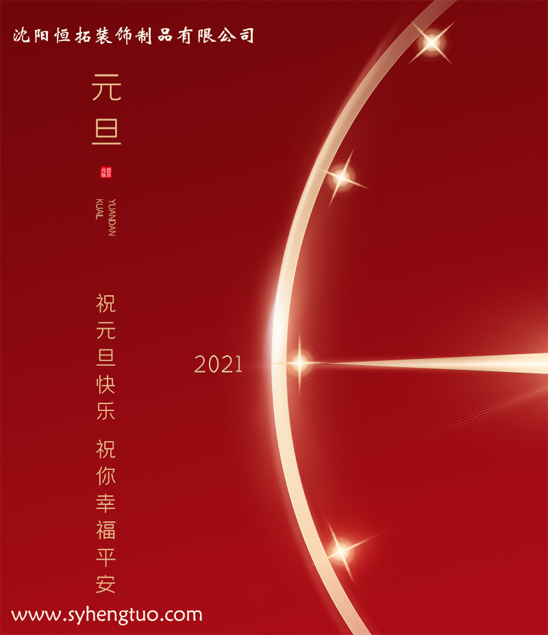 保溫裝飾一體化板廠家祝客戶小伙伴們?cè)┛鞓?lè)！/